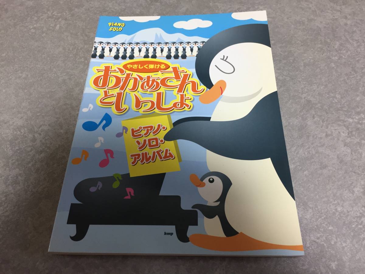 やさしく弾ける おかあさんといっしょ ピアノソロアルバム (Piano solo) ケイエムピー編集部 (編集)拍卖