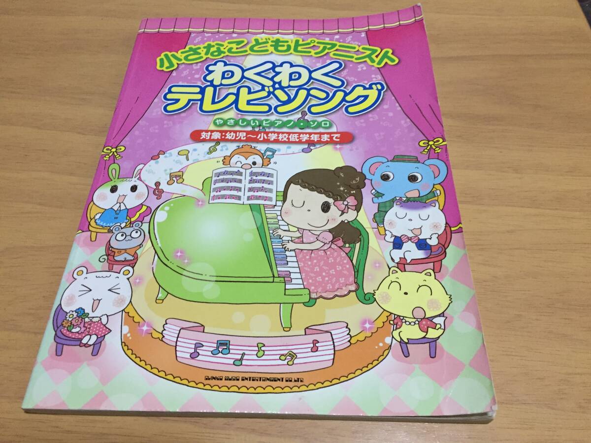 小さなこどもピアニスト わくわくテレビソング (やさしいピアノ・ソロ) シンコーミュージック スコア編集部 (編集)拍卖