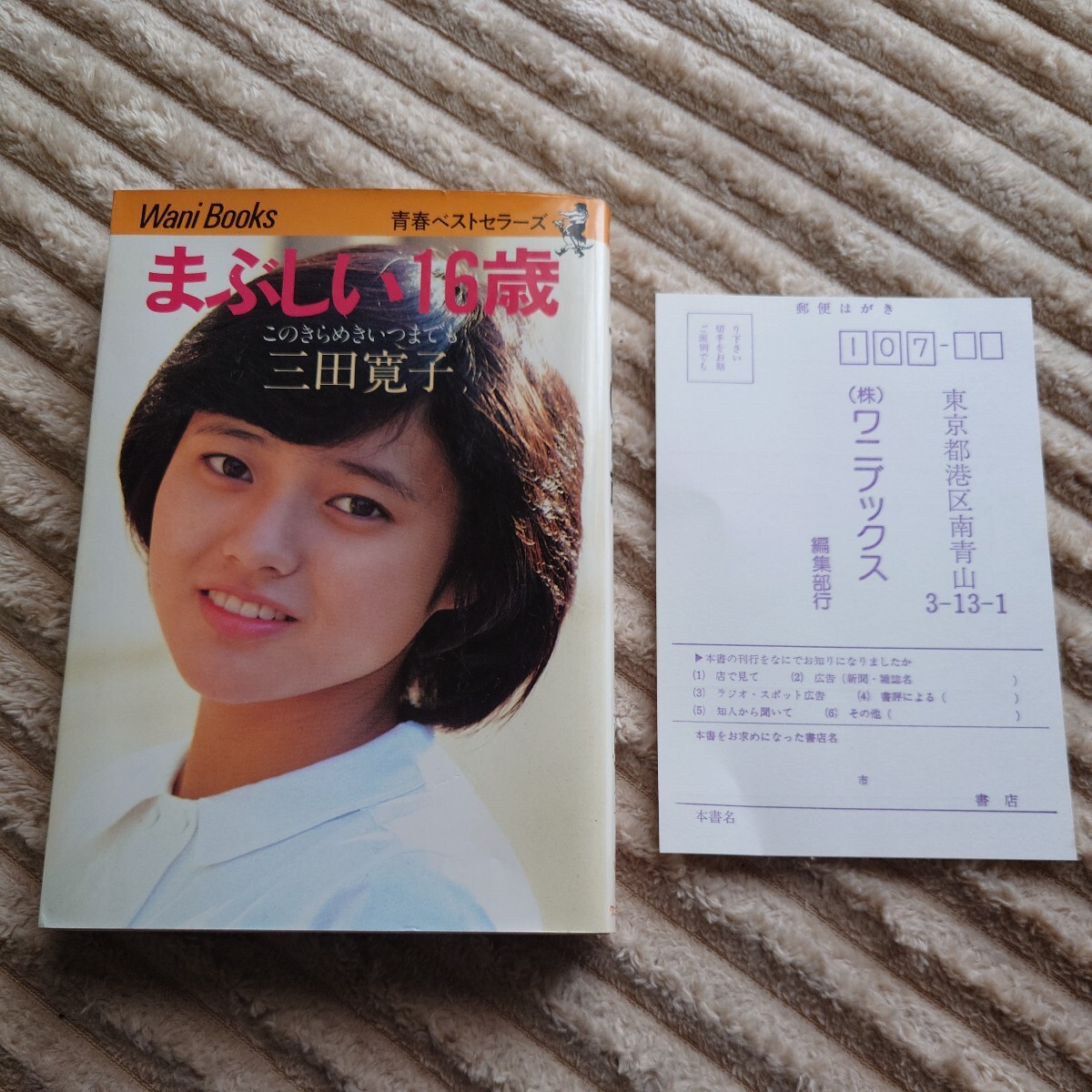 三田寛子 まぶしい16歳 このきらめきいつまでも フォトエッセイ 初版 ワニブックス拍卖