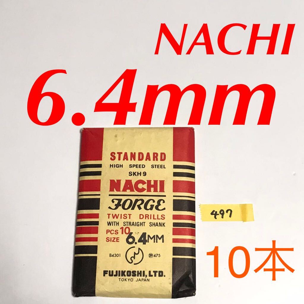 匿名送料込み/6.4mm 10本セット 不二越 ナチ NACHI ツイストドリル JORGE 鉄工用 ストレートシャンク ドリル 長期保管品/497拍卖