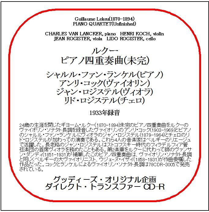 ルクー:ピアノ四重奏曲(未完)/シャルル・ファン・ランケル/送料無料/ダイレクト・トランスファー CD-R拍卖