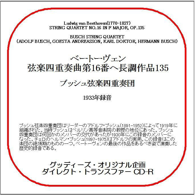 ベートーヴェン:弦楽四重奏曲第16番/ブッシュ弦楽四重奏団/送料無料/ダイレクト・トランスファー CD-R拍卖