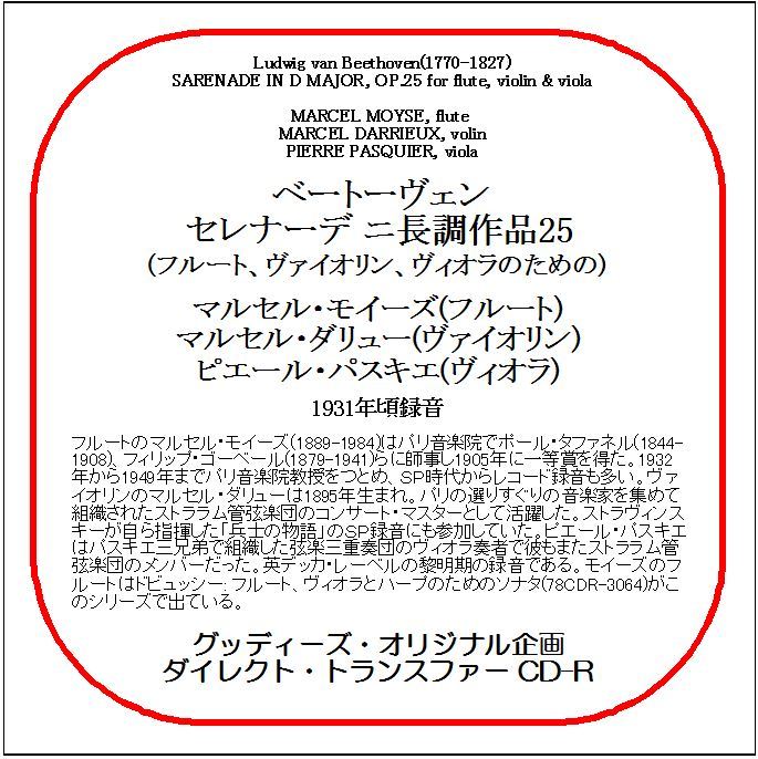 ベートーヴェン:セレナーデ ニ長調/マルセル・モイーズ/送料無料/ダイレクト・トランスファー CD-R拍卖