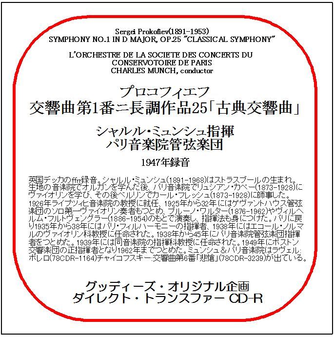 プロコフィエフ:交響曲第1番/シャルル・ミュンシュ/送料無料/ダイレクト・トランスファー CD-R拍卖