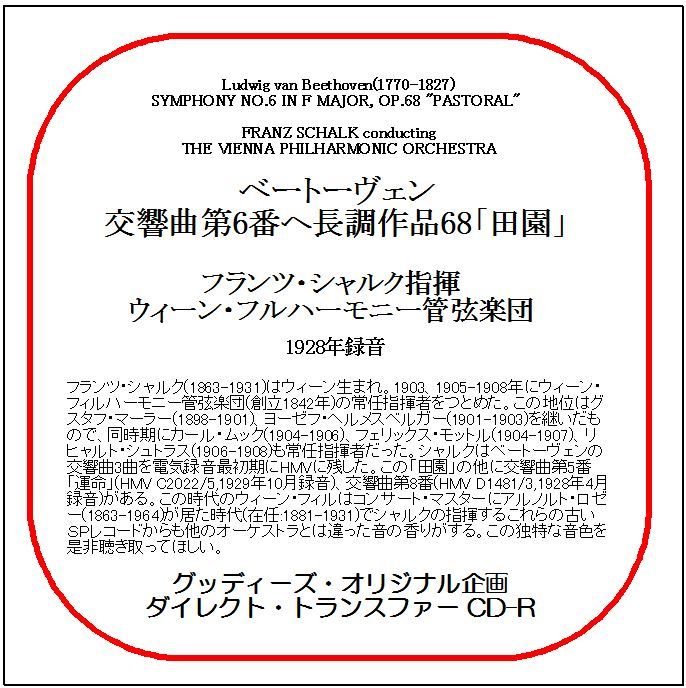 ベートーヴェン:交響曲第6番「田園」/フランツ・シャルク/ダイレクト・トランスファー CD-R拍卖