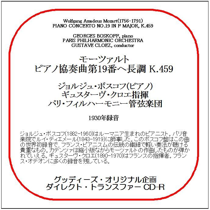 モーツァルト:ピアノ協奏曲第19番/ジョルジュ・ボスコフ/送料無料/ダイレクト・トランスファー CD-R拍卖