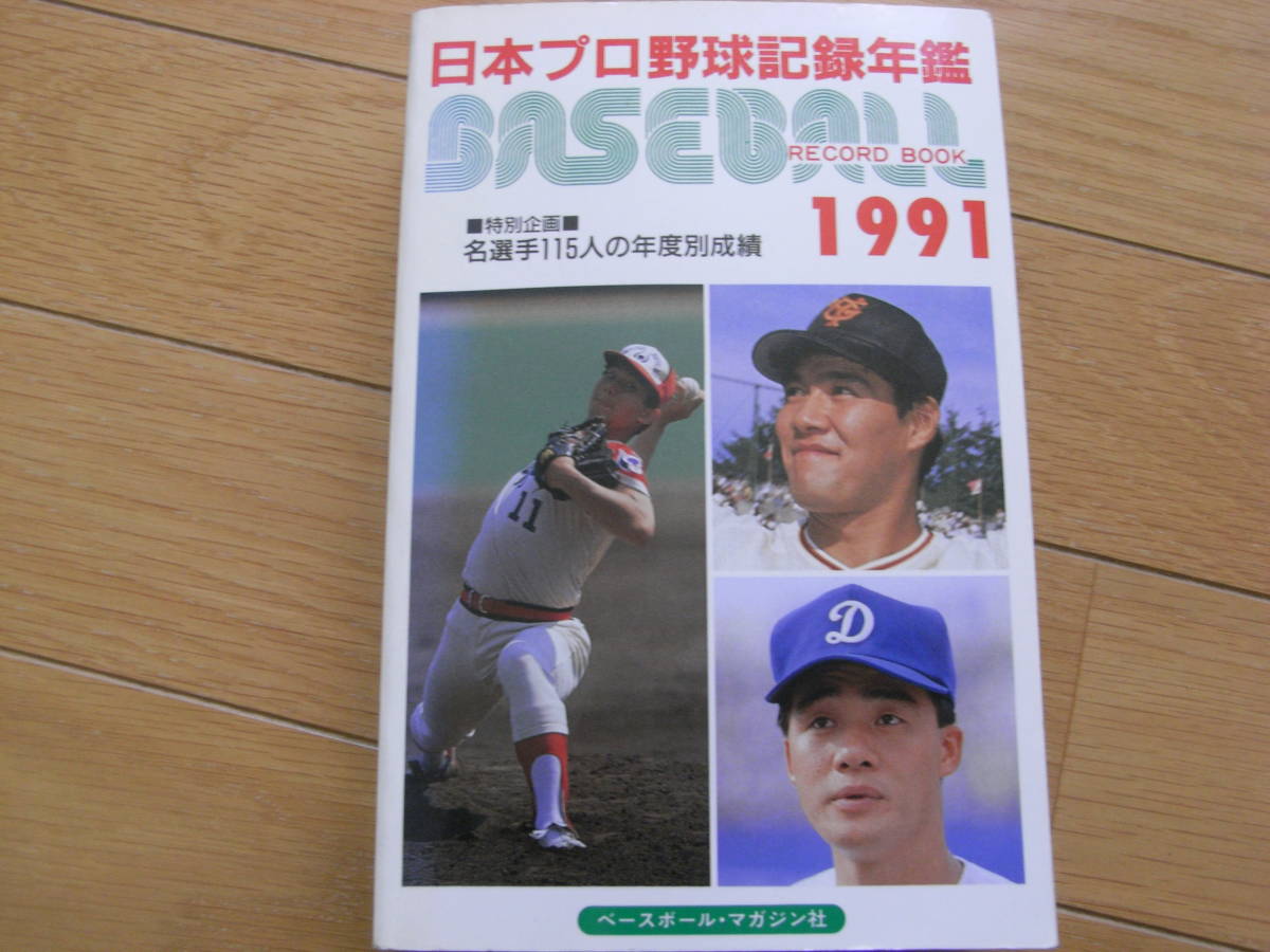 1991ベースボール・レコード・ブック ●A 拍卖