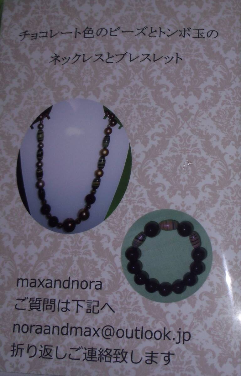 noraandmax ビーズキット チョコレート色のビーズとトンボ玉のネックレスとブレスレット 画像の転用は禁止です。ヤフオク様出品中拍卖