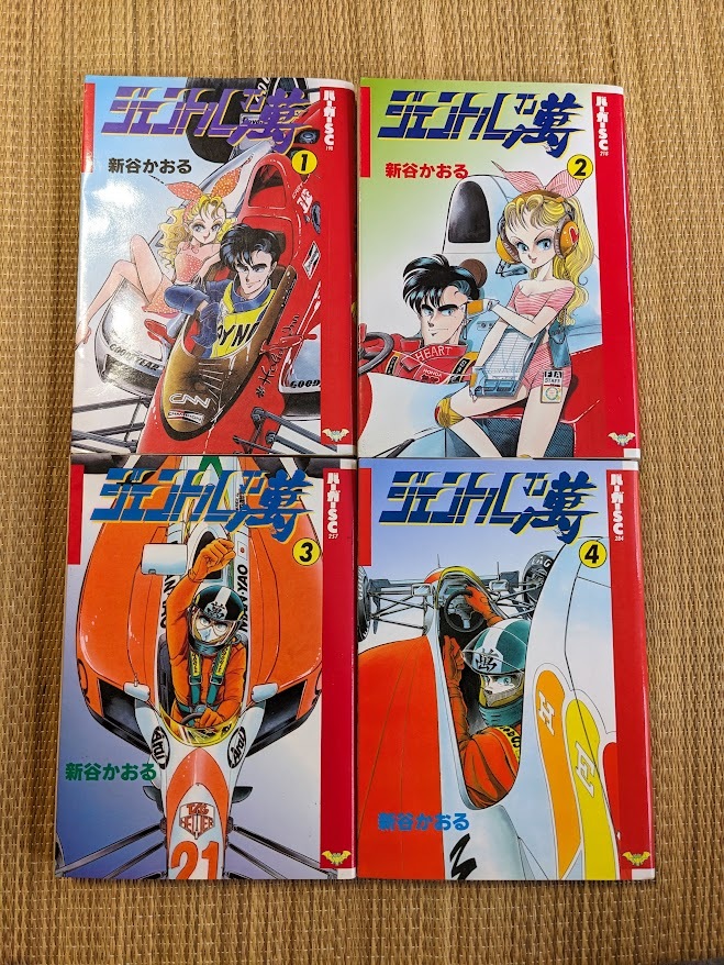 ☆コミック ジェントル萬全4巻 新谷かおる拍卖