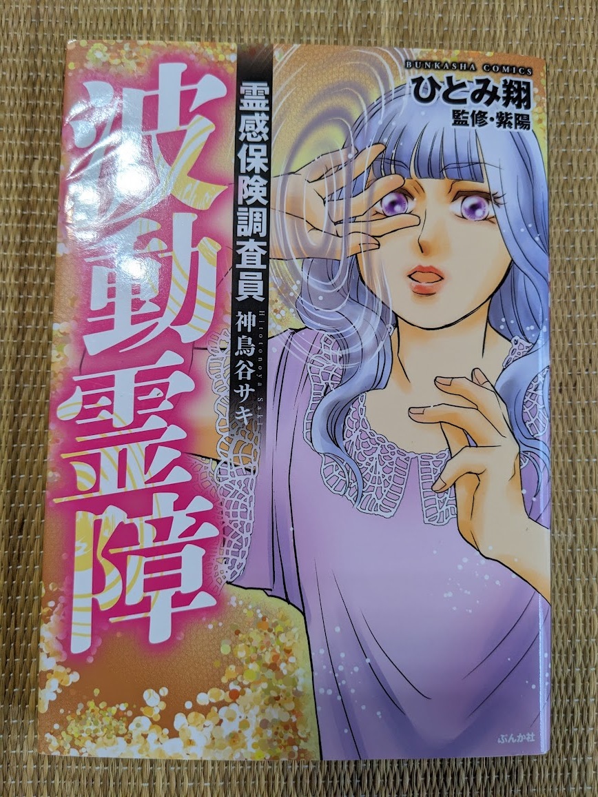 ☆コミック 霊感保険調査員「波動霊障」拍卖