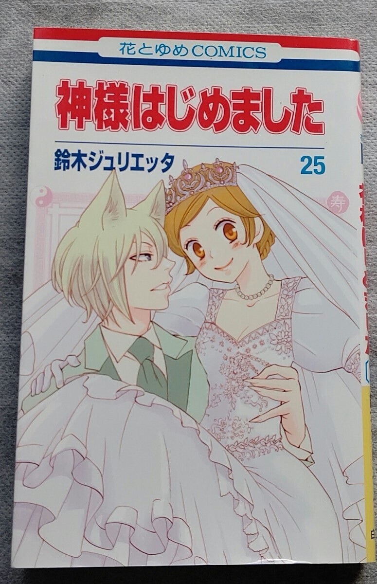 鈴木ジュリエッタ◆神様はじめました 25巻◆花とゆめコミックス拍卖