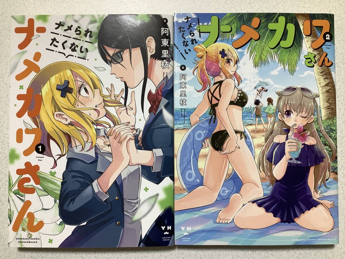【全巻初版本・極美品】ナメられたくないナメカワさん 1〜2巻 セット まとめ ユリ レズ 百合 ラブコメ 学園拍卖