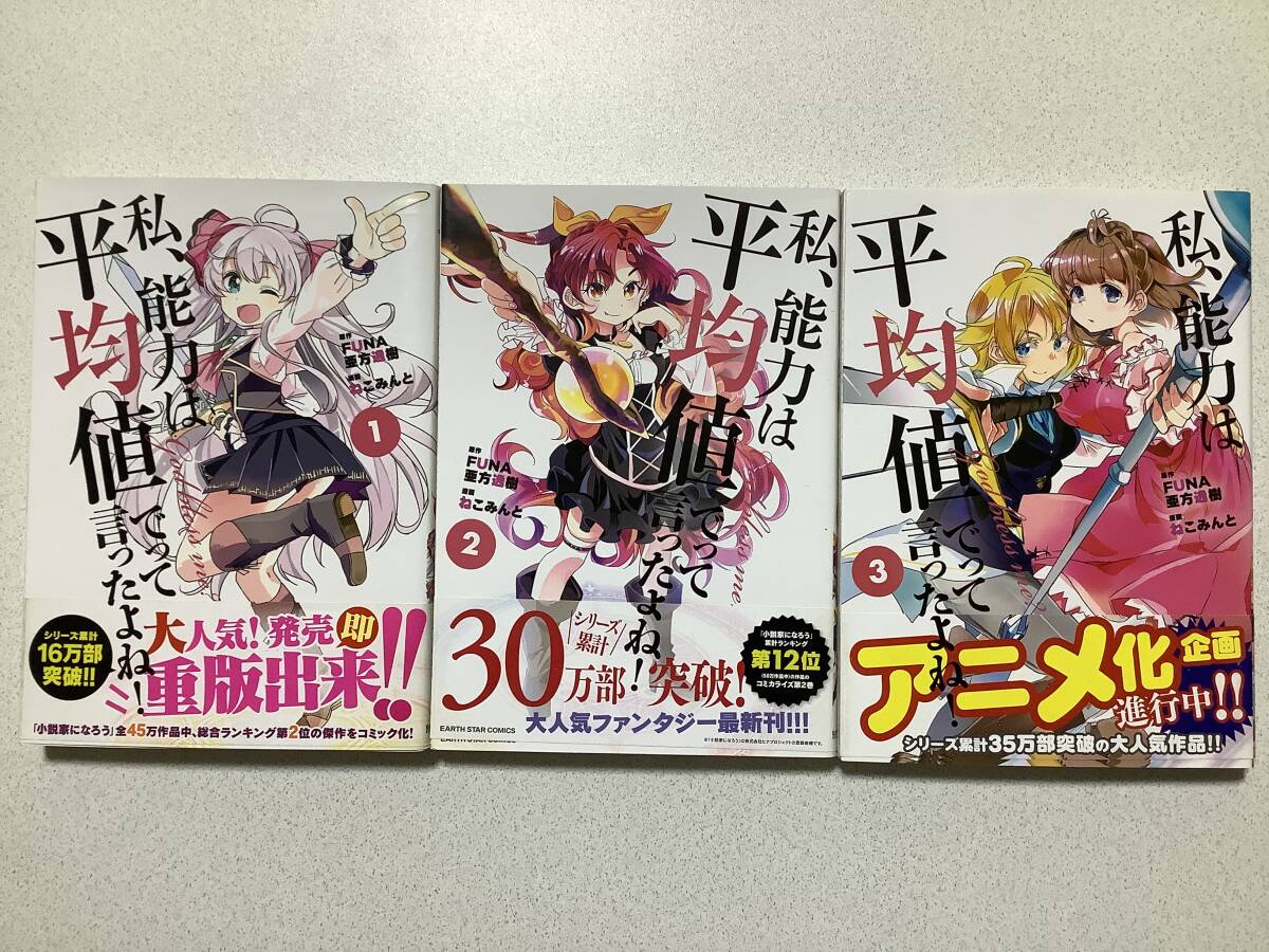 【全巻帯付・ほぼ初版本・極美品】私、能力は平均値でって言ったよね! 1〜3巻 セット まとめ 異世界 転生 転移 ファンタジー なろう拍卖
