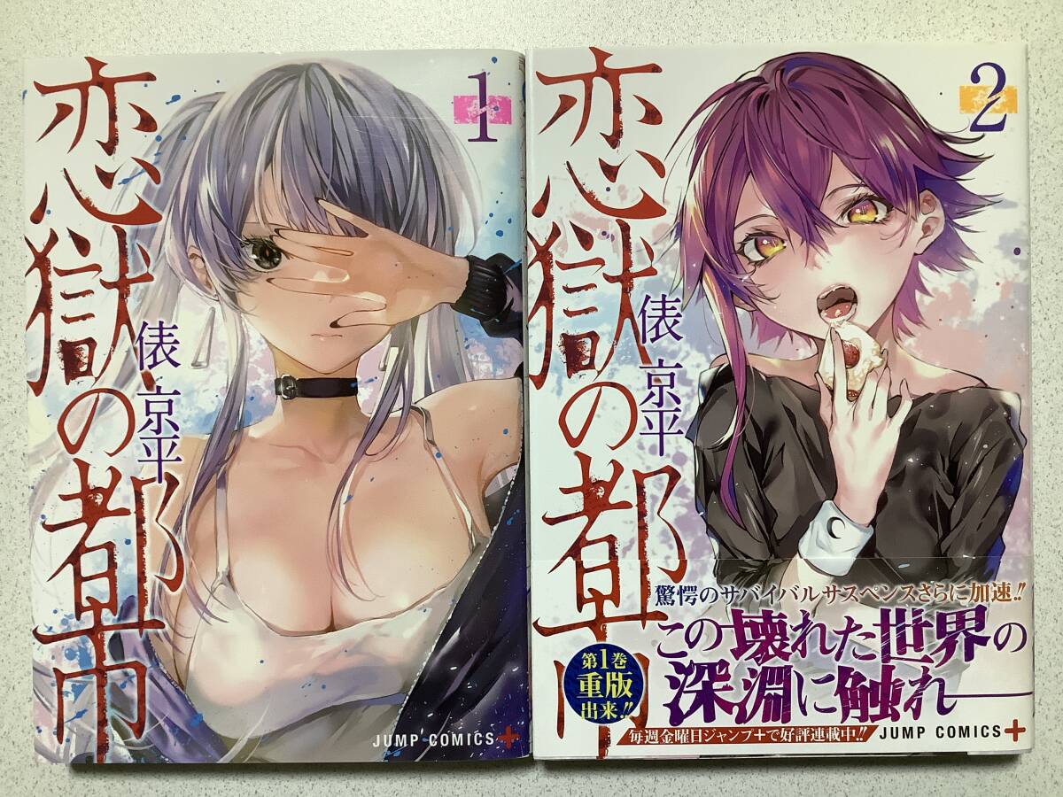 【極美品】恋獄の都市 1〜2巻 セット まとめ アダルト エロ サスペンス スリル サバイバル拍卖