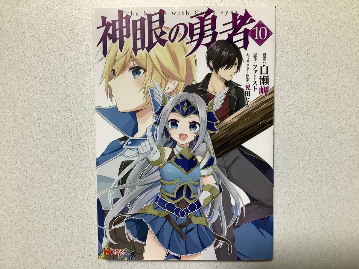 【初版本・極美品・同梱OK】神眼の勇者 10巻 異世界 転生 転移 ファンタジー なろう コミカライズ 冒険 チート バトル拍卖