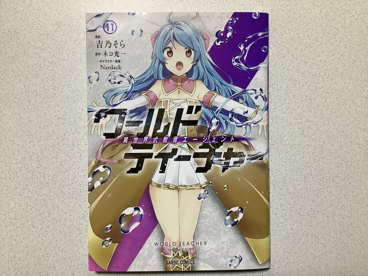 【初版本・極美品・同梱OK】ワールド・ティーチャー 異世界式教育エージェント 11巻 異世界 転生 転移 ファンタジー なろう コミカライズ拍卖