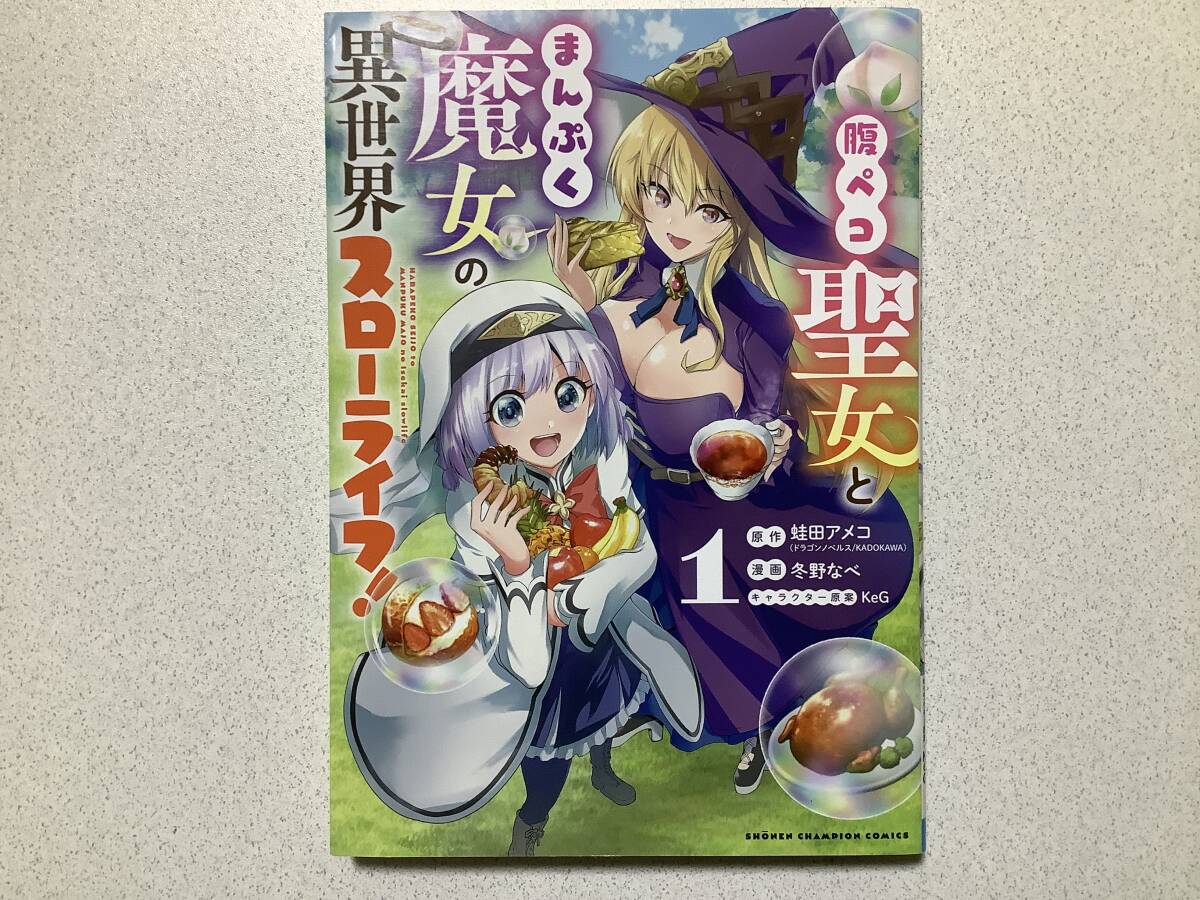 【初版本・極美品・同梱OK】腹ペコ聖女とまんぷく魔女の異世界スローライフ 1巻 異世界 転生 転移 ファンタジー なろう コミカライズ拍卖