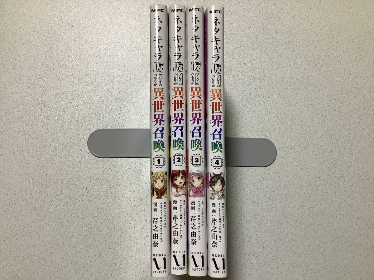 【極美品】ネタキャラ仮プレイのつもりが異世界召喚 1〜4巻 セット まとめ 異世界 転生 転移 ファンタジー なろう アダルト エロ セックス拍卖