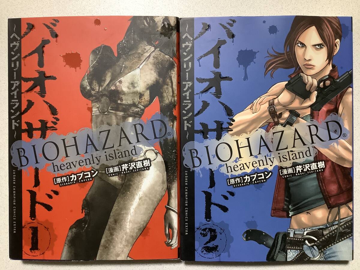 【全巻初版本・極美品】バイオハザード ~ヘヴンリーアイランド~ 1~2巻 セット まとめ BIOHAZARD アクション サバイバル ホラー バトル拍卖