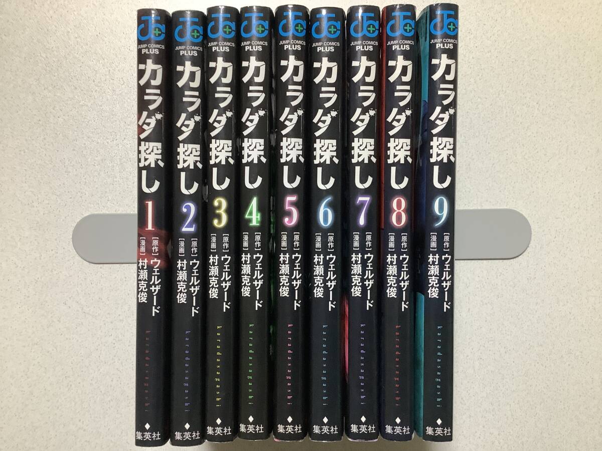 【ほぼ全巻初版】カラダ探し 1~9巻 セット まとめ ファンタジー ダーク サスペンス ミステリー 学園拍卖
