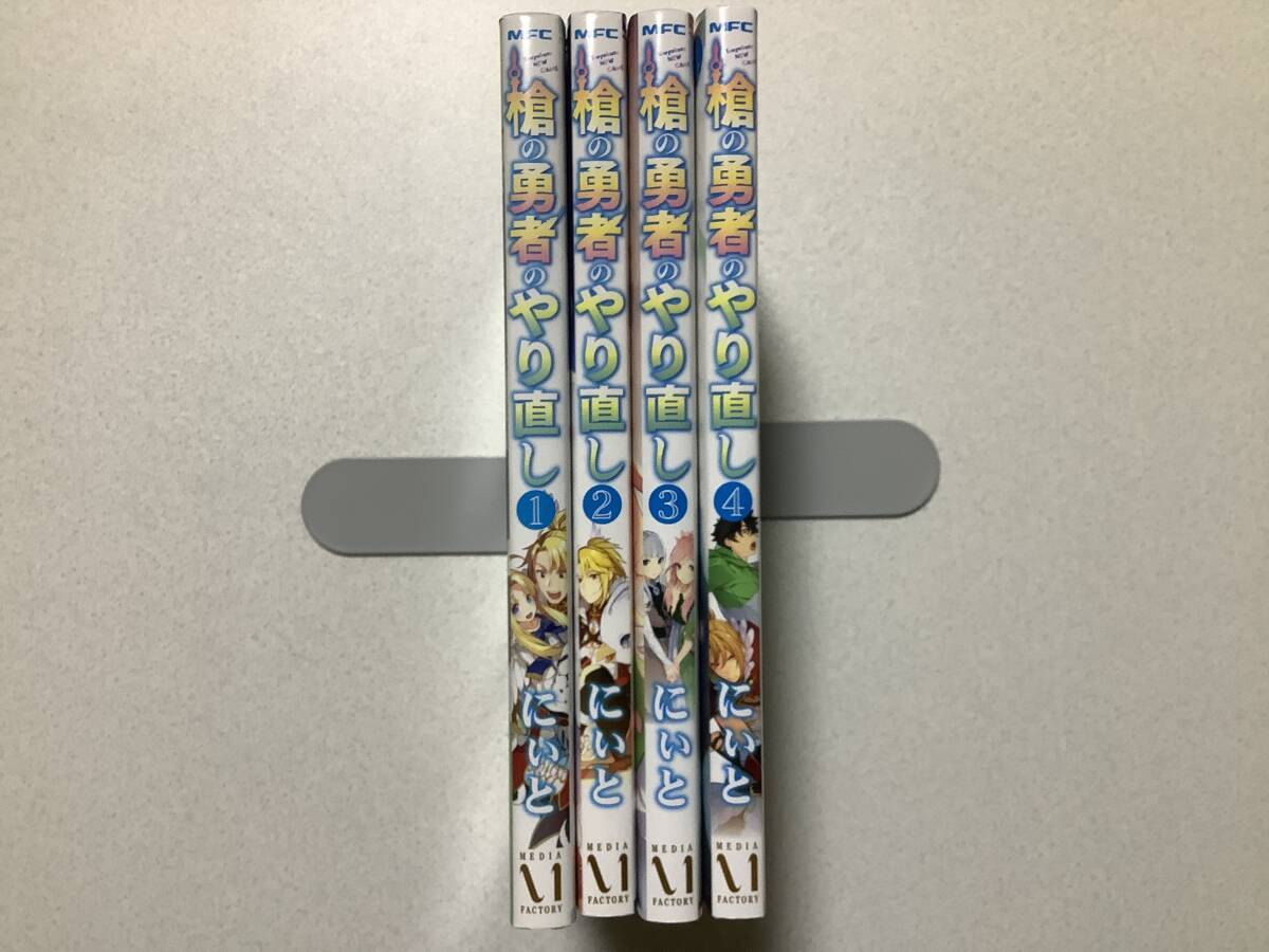 【ほぼ全巻初版本・極美品】槍の勇者のやり直し 1〜4巻 セット まとめ 異世界 転生 転移 ファンタジー 冒険 チート スピンオフ 拍卖