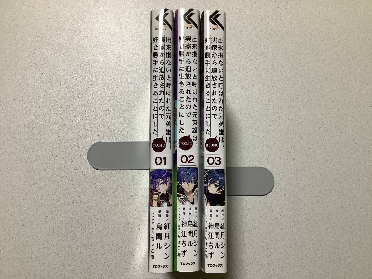 【美品】出来損ないと呼ばれた元英雄は、実家から追放されたので好き勝手に生きることにした 1~3巻 セット まとめ 異世界 転生 転移 冒険拍卖