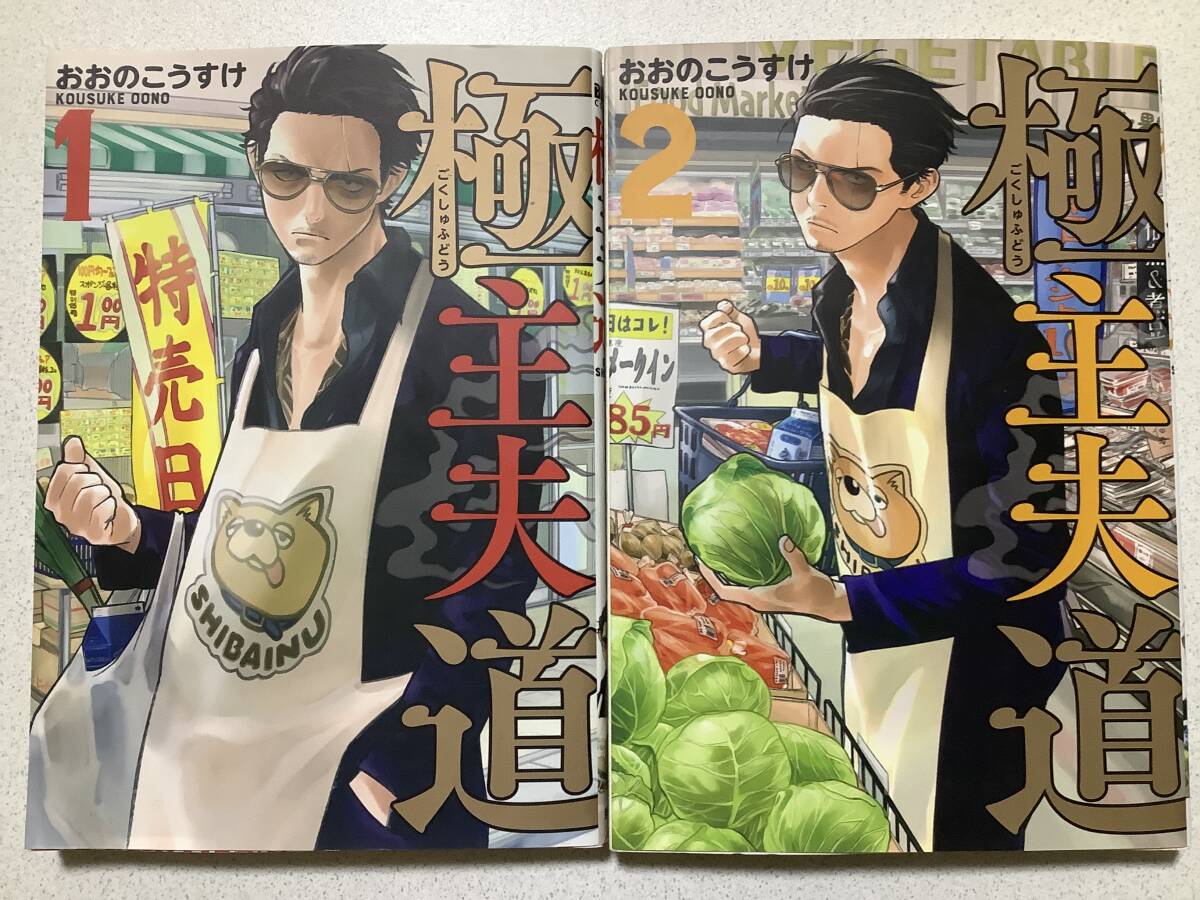 【美品】極主夫道 1〜2巻 セット まとめ コメディ ヤクザ ギャグ ドラマ拍卖