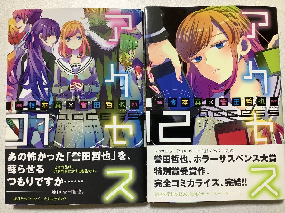 【全巻帯付・初版本・極美品】アクセス 1〜2巻 全巻 セット まとめ ホラー サスペンス ミステリー コミカライズ サバイバル拍卖