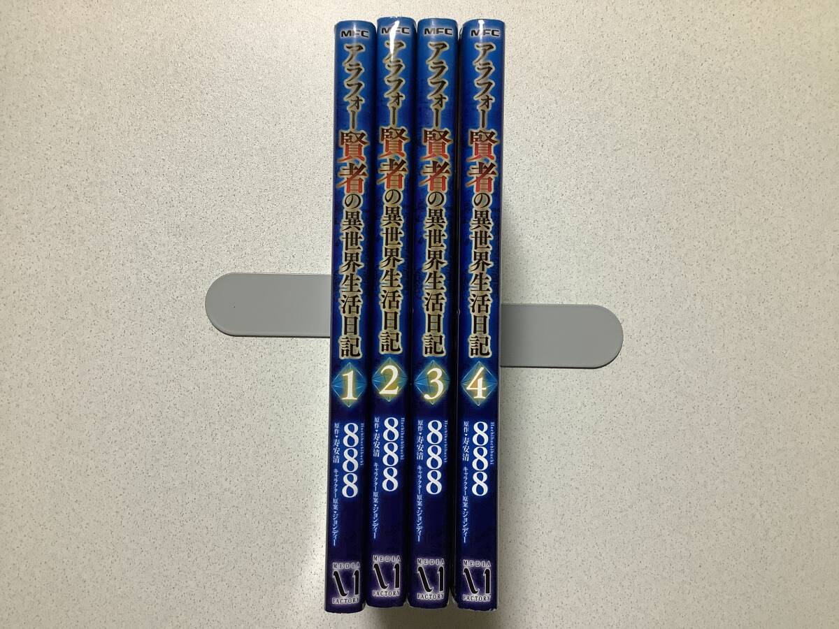 【全巻初版本・美品】アラフォー賢者の異世界生活日記 1~4巻 セット まとめ 異世界 転生 転移 チート ファンタジー なろう コミカライズ拍卖