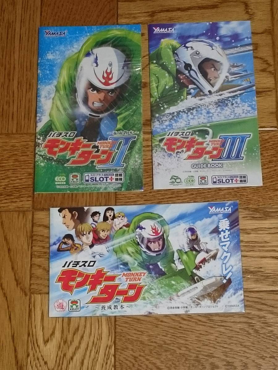 モンキーターン 河合克敏 養成教本 Ⅰ Ⅱ Ⅲ 3冊 パチスロ 小冊子 ガイドブック 遊技カタログ 希少品 入手困難 【管理YF3MT】拍卖