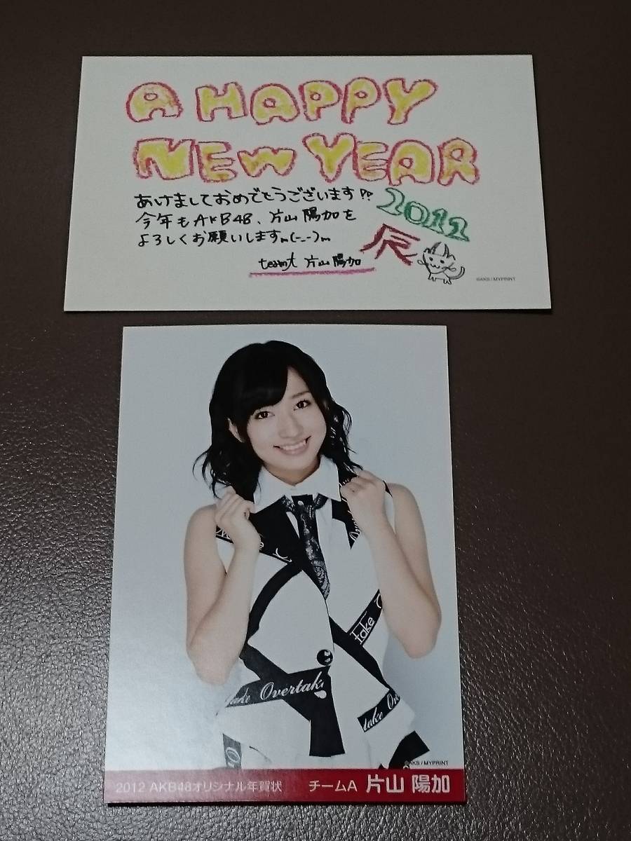 片山陽加 AKB48 チームA オリジナル メッセージ入り年賀状(印刷) 年賀状 2枚 年賀ハガキ 新品 希少品 【管理-YF-AKB48-2012KY】拍卖