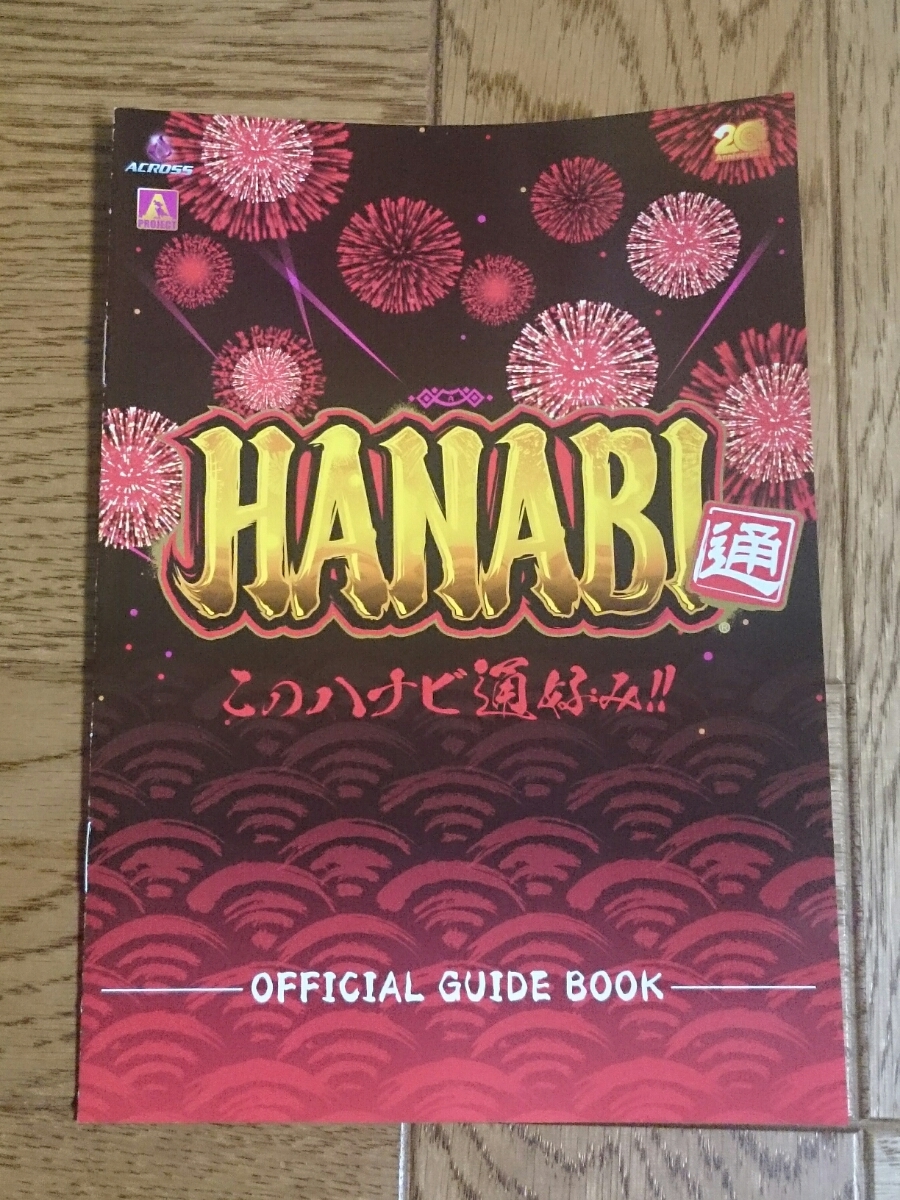 ハナビ HANABI 通 パチスロ ガイドブック 小冊子 遊技カタログ 新品 未使用 アクロス このハナビ通好み!!拍卖
