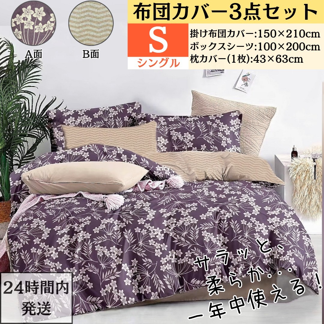 シングル 布団カバー 3点セット 掛け布団カバー ボックスシーツ 枕カバー 寝具カバーセット 洋式 和式 四季 兼用 AB両面柄 寄り添い拍卖