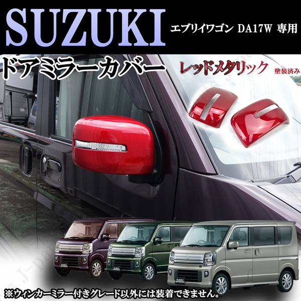 スズキ エブリィワゴン DA17W 専用設計 ドアミラーウィンカー付 ミラーカバー 左右 赤メタリック レッド 高級感UP 貼り付けかんたん装着拍卖