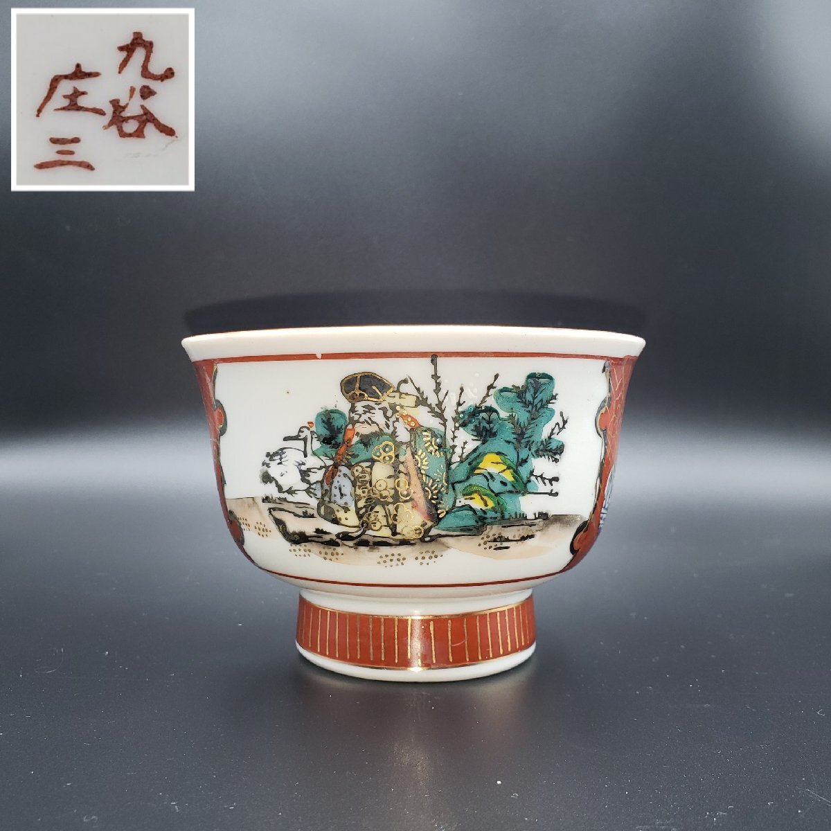 九谷庄三 盃洗 色絵 金彩 金彩色絵 赤絵 白粒 庄三作 九谷造 九谷焼 茶器 金彩 色絵 鶴 七福神 仙人 大臣 武将【60s2455】拍卖