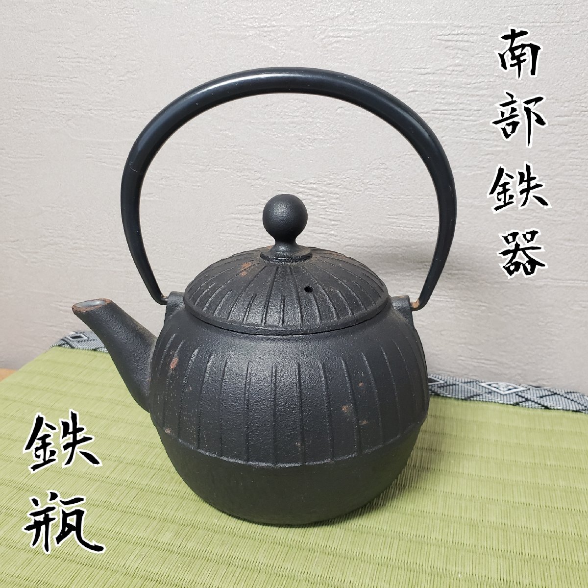 南部鉄器 鉄瓶 OIGEN 及源 オイゲン鋳造 鋳物 急須 鉄分補給 古道具 アンティーク ※錆有り 小さめサイズ【60s2484】拍卖