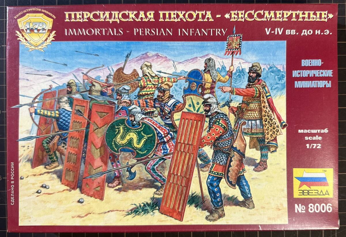 【新品・未開封】『IMMORTALS - PERSIAN INFANTRY』古代ペルシャ兵 ZVEZDA 1/72スケール拍卖