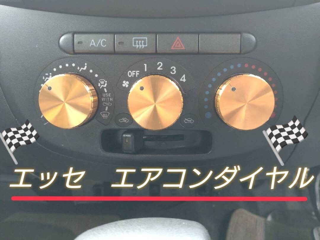 ダイハツ エッセL235S マニュアル エアコン スイッチ  アルミ製 ツマミ ノブ 【ゴールド色】新品 3個  拍卖