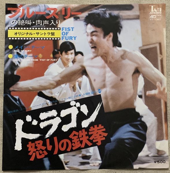 シングル ブルース・リー ドラゴン怒りの鉄拳 ブルース・リーの絶叫・肉声入り Bruce Lee Fist Of Fury YT-1060拍卖