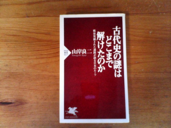 C16 古代史の謎はどこまで解けたのか 山岸 良二 (PHP新書 ) 2006年発行 岩宿 登呂遺跡 三内丸山遺跡 高松塚遺跡 吉野ヶ里遺跡拍卖