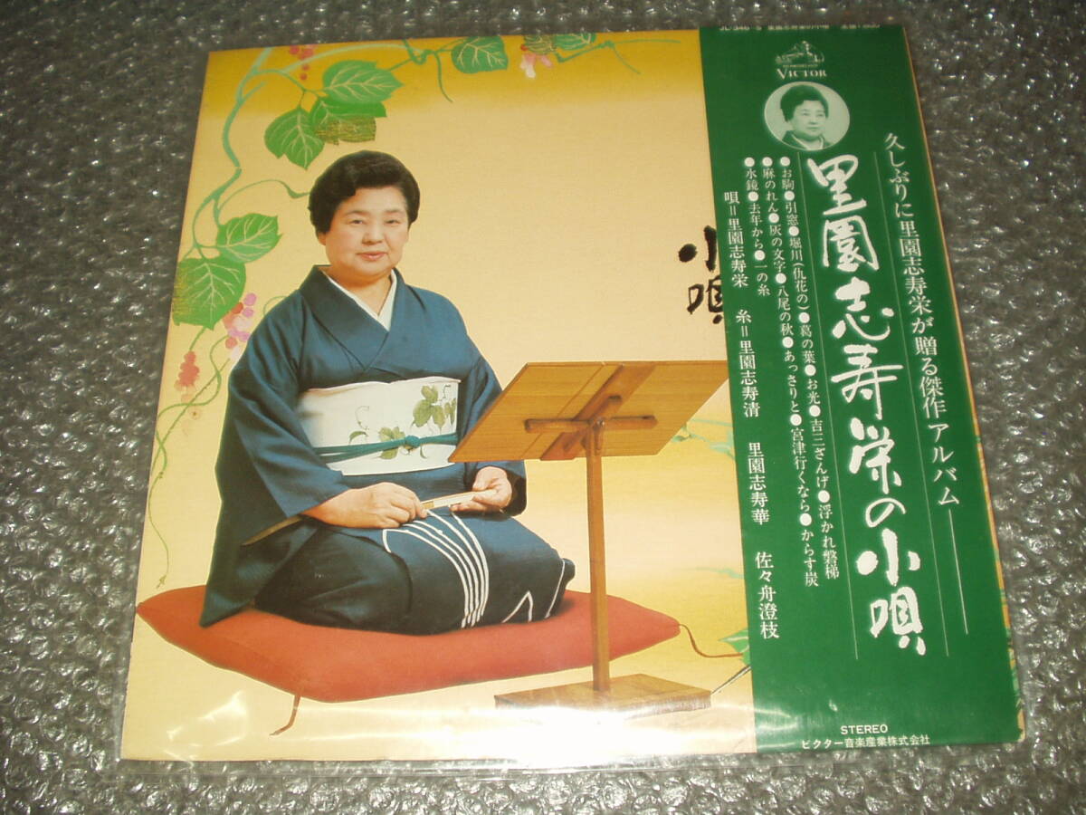 LP★「里園志寿栄の小唄」~和モノ/純邦楽/伝統芸能/古典芸能/里園志寿栄/里園志寿清/里園志寿華/佐々舟澄枝拍卖
