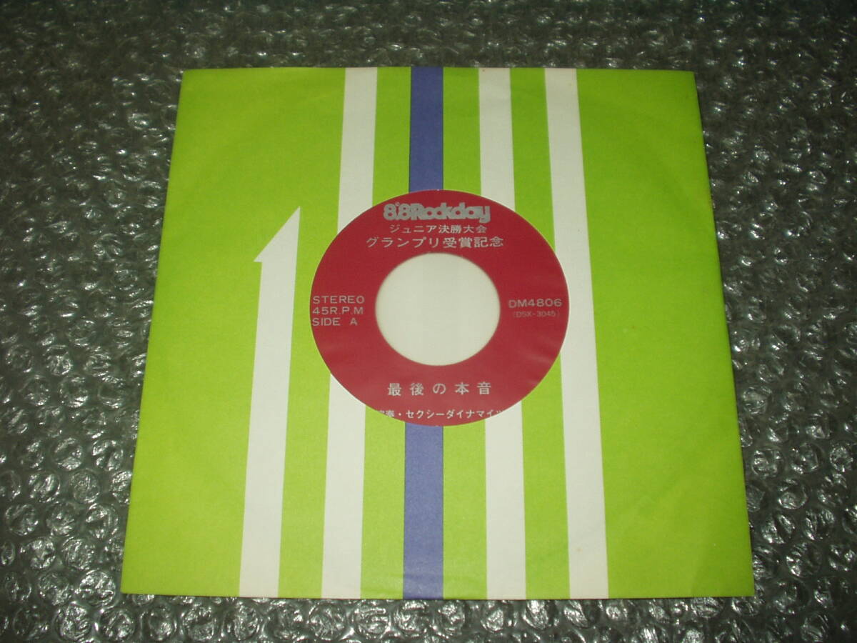 7”★セクシーダイナマイツ「最後の本音 c/w シェイク」自主盤~和モノ/和ングラ本/ファンク/ソウル/ソー・バッド・レビュー/8.8ROCK DAY拍卖