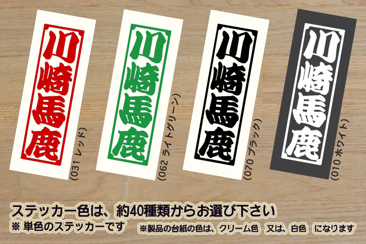 千社札 川崎馬鹿 ステッカー KAWASAKI_カワサキ_Z1000R_Z1000_MK2_Z1_Z2_Z750FX_Z400FX_GPZ900R_Z1000_フロンターレ_改_カスタム_ZEAL川崎拍卖