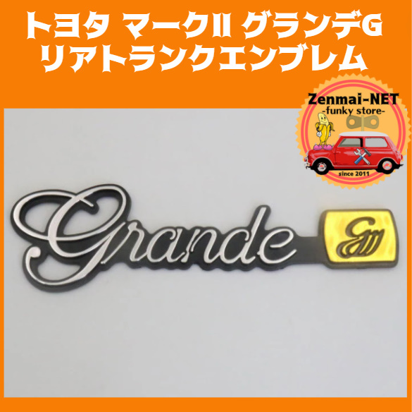 A247  トヨタ マークⅡ グランデG リアトランクエンブレム Grande g 3D立体成型 光沢クロームカラー 新品未使用拍卖