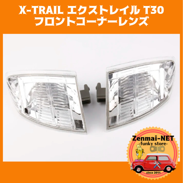 A115 日産 X-TRAIL エクストレイル T30 フロントコーナーレンズ クリアウィンカーレンズ 左右セット 純正適合社外品拍卖