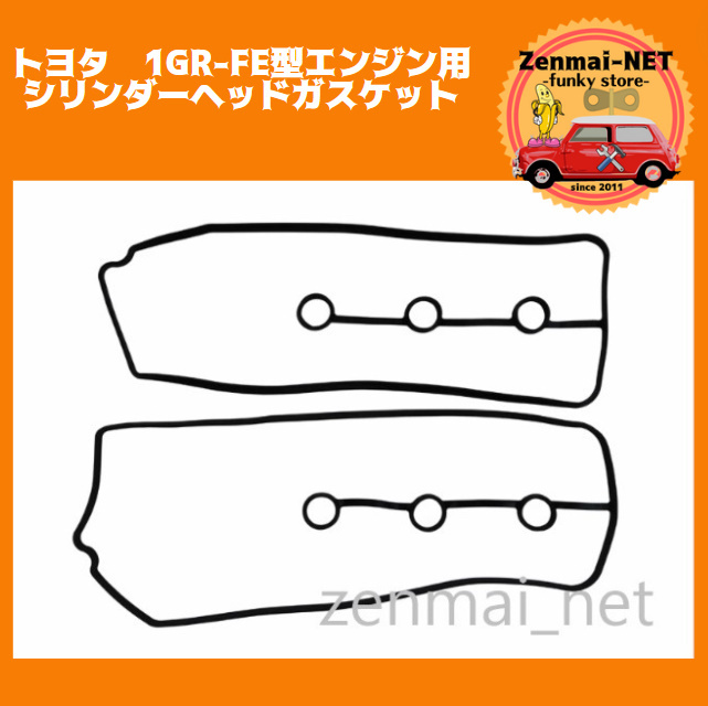 B177  トヨタ 1GR-FE/1GRFE型エンジン用 シリンダーヘッドガスケットパッキン ロッカーカバーガスケット オーバーホール拍卖
