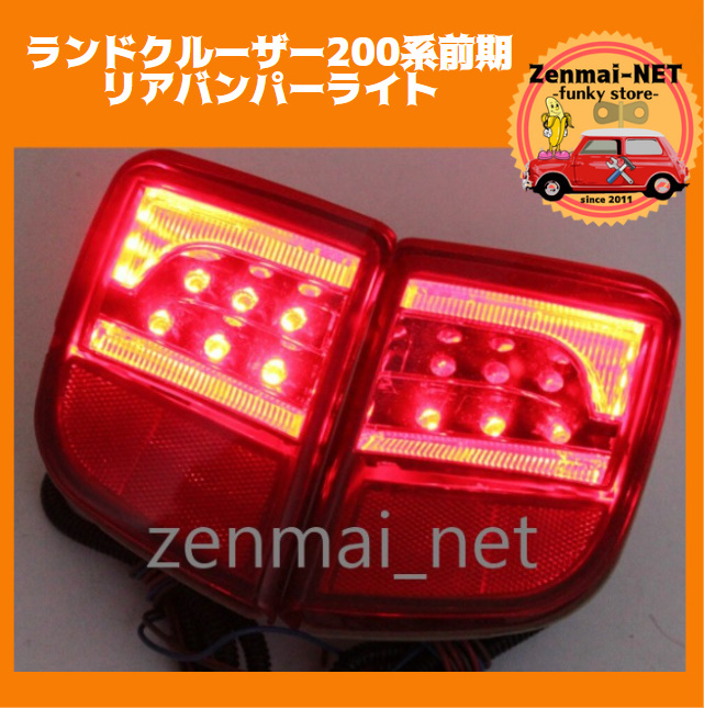 R207 トヨタ ランドクルーザー200系前期 リアバンパーライト LEDテールランプ ブレーキランプ レッド拍卖