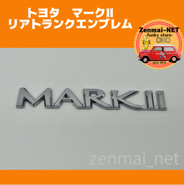 A251  トヨタ マークⅡエンブレム リアトランクエンブレム 3D立体成型 光沢クロームカラー 新品未使用拍卖