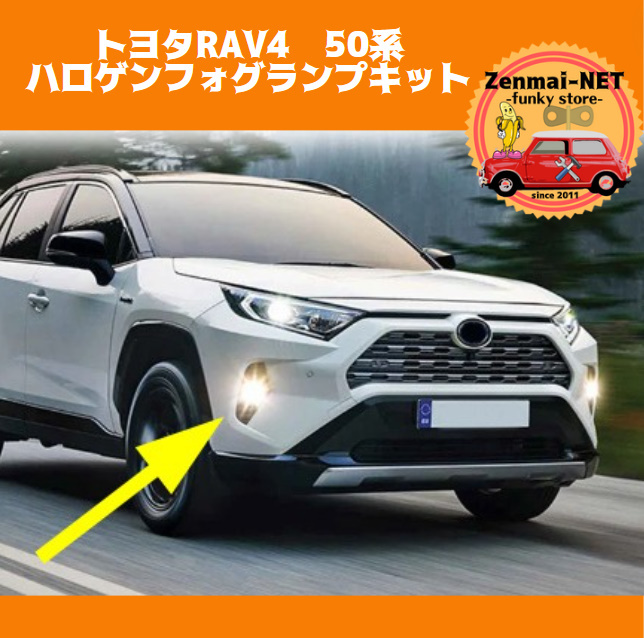A055 トヨタRAV4 50系 フロントバンパーフォグランプキット ハロゲンライト フォグライトキット ハーネス・スイッチ付属拍卖