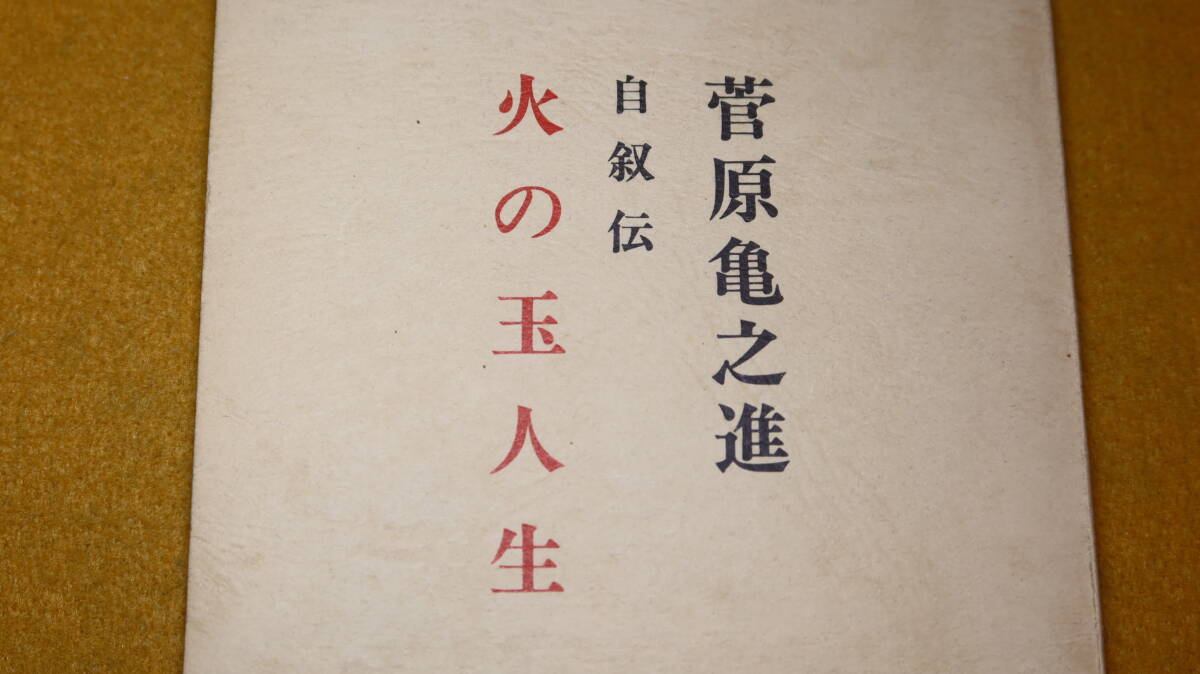 菅原亀之進『自叙伝 火の玉人生』非売品、1979【リンゴ園経営/翠明荘/石渕温泉開発】拍卖